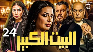 Episode 24 Al Beet Al Kebeer الحلقة الرابعه و العشرون 24 مسلسل البيت الكبير 