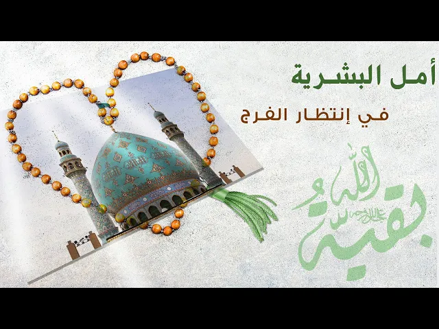 ⁣المرجع المدرسي|| أمل البشرية في إنتظار #الفرج