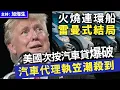 Download Lagu 火燒連環船  雷曼式結局 美國次按汽車貸爆破汽車代理執笠潮殺到
