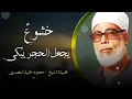 Download Lagu خشوع يبكي الحجر | تلاوة مؤثرة تأسر القلوب للشيخ محمود خليل الحصري