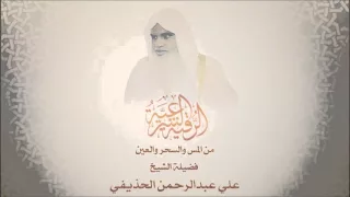 الرقية الشرعية الشيخ علي الحذيفي 