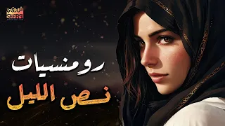 Mix Raw3et El Hob Romance Songs ميكس أجمل أغاني الحب والرومانسية 