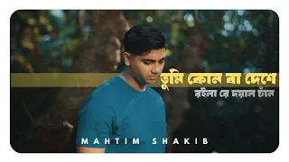 Tumi Kon Ba Deshe | Mahtim Shakib