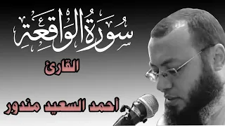من اجمل تلاوات القران الكريم للقارئ احمد السعيد مندور Surat AlWaqi Ah سورة الواقعة 