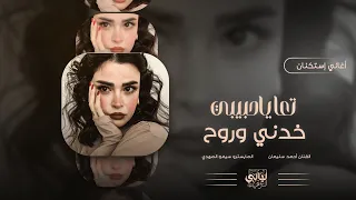 أغاني أستكنان   تعا ياحبيبي خدني وروح   أنا بعشقك أنا كلي لك أنا   الفنان أحمد سليمان      دندنها