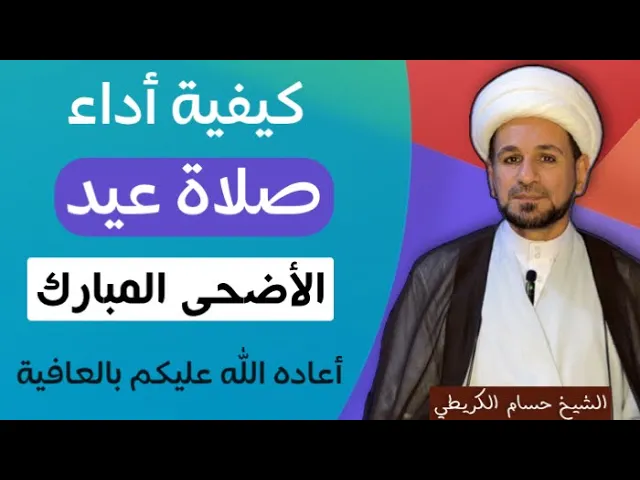 ⁣كيفية أداء صلاة ( عيد الأضحى المبارك ) عند السيد السيستاني