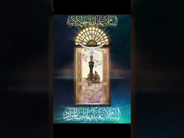 ⁣نبارك لكم ذكرى ميلاد الإمام التاسع محمد الجواد عليه السلام، وكل عام وأنتم بخير.