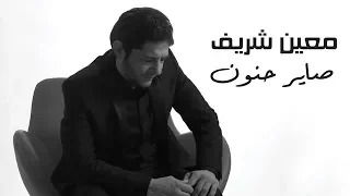 Moeen Shreif Sayer Hanoun Official Music Video معين شريف صاير حنون 