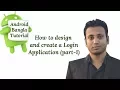 Android Bangla Tutorial 6 13 How to design and create a Login Application part-1
