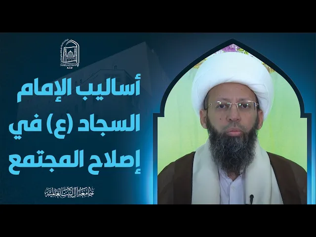 ⁣أسالیب الإمام السجاد في إصلاح المجتمع - الشیخ موسی بوجوهر