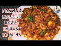 PRAWNS MASALA ROAST || How to Make Simple Prawns Roast in Kerala Style ||