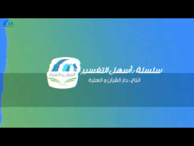 ⁣سلسلة أسهل التفسير 1 - تفسير سورة النبأ - صفحة رقم 582 - الشيخ محمد آتش