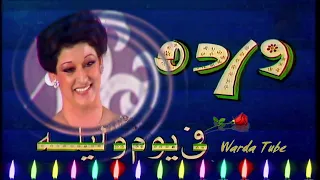 Fi Youm We Lela Warda 11 Novembre في يوم و ليلة وردة حفل مسرح البالون 1978 