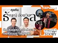 Download Lagu SOMEONE's STORY:คุยกับธัญญ์ อ่อนวิมล นักแต่งเพลงในต่างแดนเจอคำถามอะไรบ่อยสุด?lSomething's Story Ep27