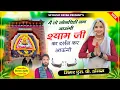Download Lagu मैं तो सोन चिडी कोई बन जाऊंगी श्याम जी दर्शन कर आऊंगी ऊंगी Shyam baba dj song 2025 Singer sp dokan