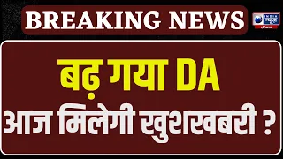 DA Hike:दिवाली से पहले केंद्रीय कर्मचारियों और पेंशनर्स को मिलेगी बड़ी खुशखबरी! 8th Pay Commission