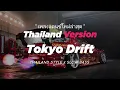 Download Lagu #มาแรงในTikTok ( Tokyo Drift )  V.แดนซ์ ยกล้อมันๆ Dj Febri