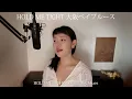 【女性が歌う】「悲しい色やね」- 上田正樹（歌詞付きフル）Kanashii iro yane - Masaki Ueda・Cover by 巴田みず希(ともだみずき)subtitles キー+5