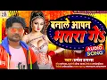 Download Lagu #Video| Banale Aapan Bhatra Ge| बनाले आपन भतरा गे |#UgantUgna|BlockBosterSong|#jm_records_maithili