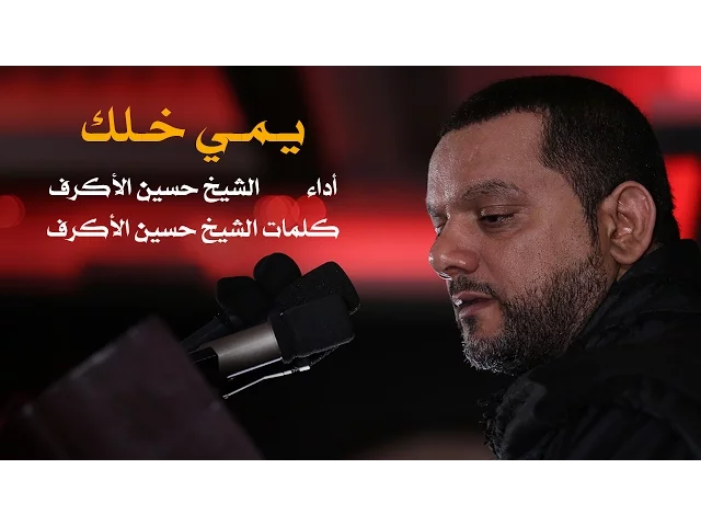 يمي خلك | الشيخ حسين الأكرف