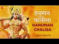 हनुमान चालीसा - Lyrical | Hanuman Chalisa | Anup Jalota | जय हनुमान ज्ञान गुन सागर