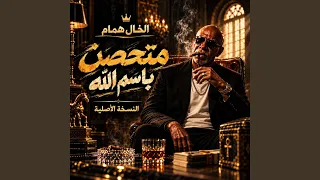 متحصن باسم الله النسخة الأصلية دندنها