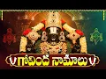 Download Lagu గోవింద నామాలు ఒక్కసారి వింటే మీకు జీవితంలో డబ్బుకు లోటుండదు🙏 | Saturday Chanting Govinda Namalu