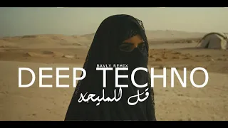 DEEP TECHNO KOL L ELMALEHA BAVLY REMIX قل للمليحه 