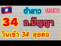 Download Lagu #ตำลาว#11/7/68🇱🇦อ.ปัญญา‼️เด่นไม่มา วินเข้า34สู้ต่อวันศุกร์🇱🇦🙏