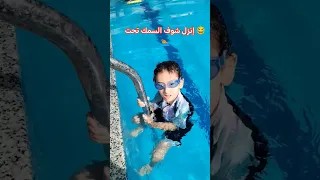 تعليم السباحة كسر الرهبة والخوف من العميق للمبتدئين  تعليم السباحة كسر الرهبة والخوف من العميق للمبتدئين