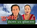 Download Lagu ।। मुटु जोडर ।। Mutu Jodera. Indra Magar. Susila Lama.Ashoka Sapkota. New Lok Dohori Song 2081/2024