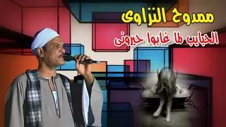 ممدوح النزاوى الحبايب لما غابوا حيرونى      انتاج صوت التوبة دندنها