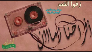 زفوا القمر ع القمراية   وائل صلاح   ألبوم تاني أحلى زفة   بسمة الأندلس  أفراح زماان دندنها