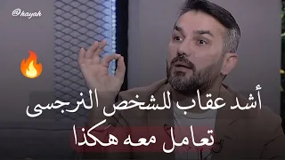 هذا أفضل حل للتعامل مع الشخص النرجسي سعد الرفاعي 