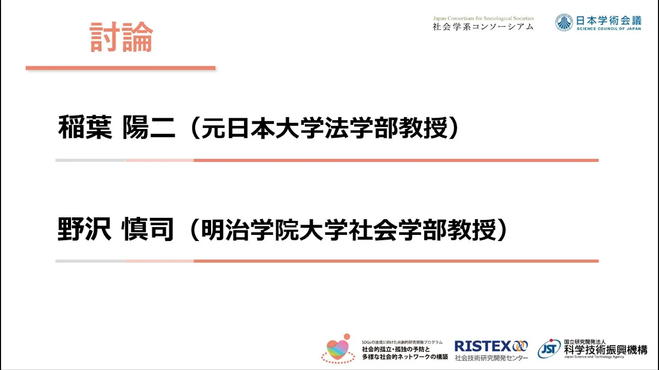 討論 社会学系コンソーシアム第16回シンポジウム「なぜ、社会的孤立は問題なのか?」 元日本大学教授 稲葉陽二、明治学院大学教授 野沢慎司 (6/8)