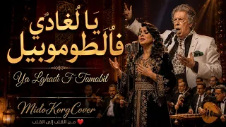 يا لغادي فالطوموبيل   صوت وإحساس من الزمن الجميل                     دندنها