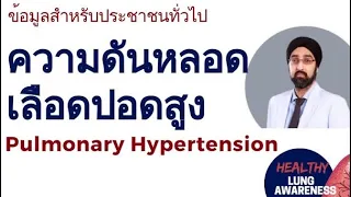 ความดันโลหิตในปอดสูงเกิดจากสาเหตุอะไรบ้าง และกรณีที่ไม่พบสาเหตุชัดเจนเรียกว่าอะไร