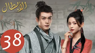 المسلسل الصيني أبطال Heroes 38 الحلقة WeTV 