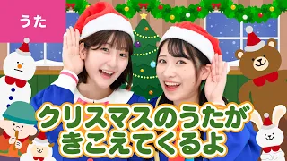 ♪クリスマスのうたがきこえてくるよ【♪クリスマスソング】Christmas Song / Xmas Song