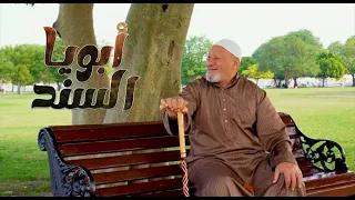 أبويا السند محمود حمدي Aboya Alsanad Mahmoud Hamdy 