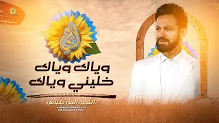 اجمل اغاني ومواويل للأم وياك وياك خليني وياك يما انتي السعادة التي بقلبي مليانة انس طباش 2024 