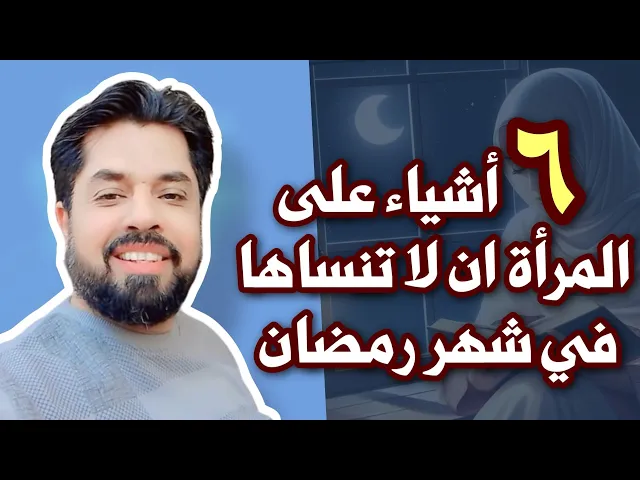 ⁣6 اشياء في شهر رمضان على المرأة أن لا تنساها ليقبل الله صيامها وتكون مع الزهراء عليها السلام