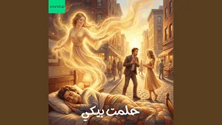 حلمت بيكي دندنها