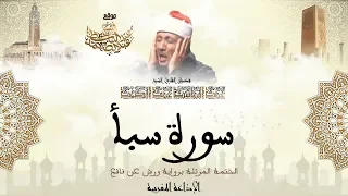 عبد الباسط عبد الصمد سورة سبأ كاملة برواية ورش عن نافع 