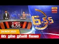 Lagu හිරු සවස 6.55 ප්‍රධාන ප්‍රවෘත්ති විකාශය - Hiru TV NEWS 6:55 PM LIVE | 2025-11-28 | Hiru News