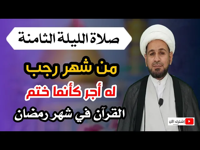 ⁣صلاة الليلة الثامنة من شهر رجب / ثوابها عظيم كما أخبرنا رسول الله ( ص )