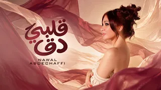 نوال عبد الشافي   قلبي دق دق ٢٠٢٦   الفيديو الرسمي                                                   دندنها