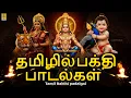 Lagu தமிழில் பக்தி பாடல்கள் |Tamil Devotional Songs 2026 | Tamil Bakthi Padalgal | Tamil Devotional Music
