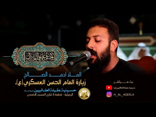 ⁣زيارة الامام الحسن العسكري (ع)-الملا احمد الصالح-ليلة 8 ربيع الاول 1442 هـ-في حسينية عقيلة الطالبيين