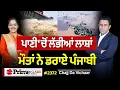 Download Lagu Chajj Da Vichar (2372) || ਡੁੱਬਦੇ ਪੰਜਾਬੀ ਭੜਕੇ…ਕਿਸ ਨੂੰ ਸੁਣਾਈਆਂ ਖਰੀਆਂ-ਖਰੀਆਂ ?